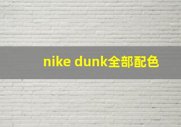 nike dunk全部配色